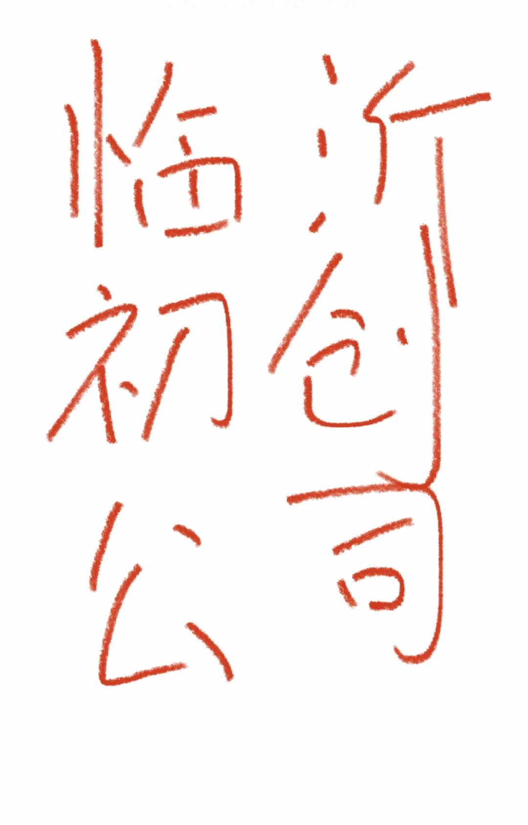 临沂初创公司酒店开房上班?文员岗香疯了!