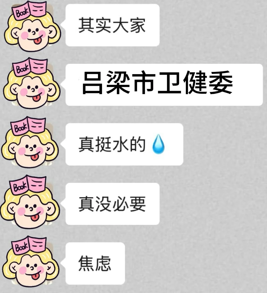 吕梁市卫健委 新增临时通知 果然是真的水?