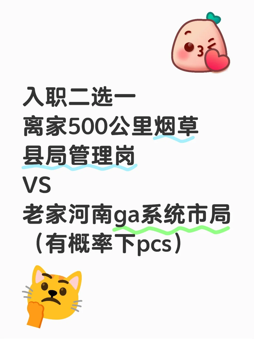 工作二选一