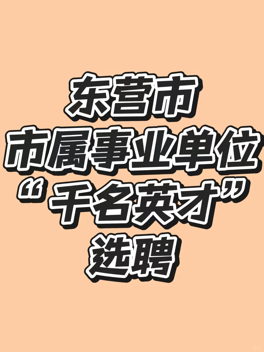 东营事业单位招贤纳士！162岗等你加入?