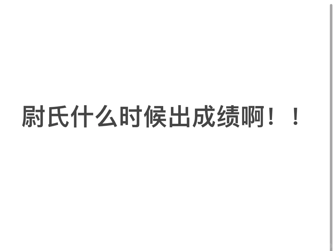 尉氏事业编！