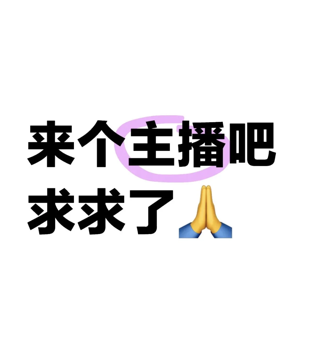 招不到人的感觉 家人们谁懂啊!