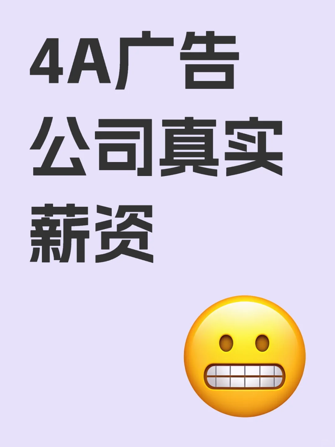 4A广告公司真实薪资到底是多少？