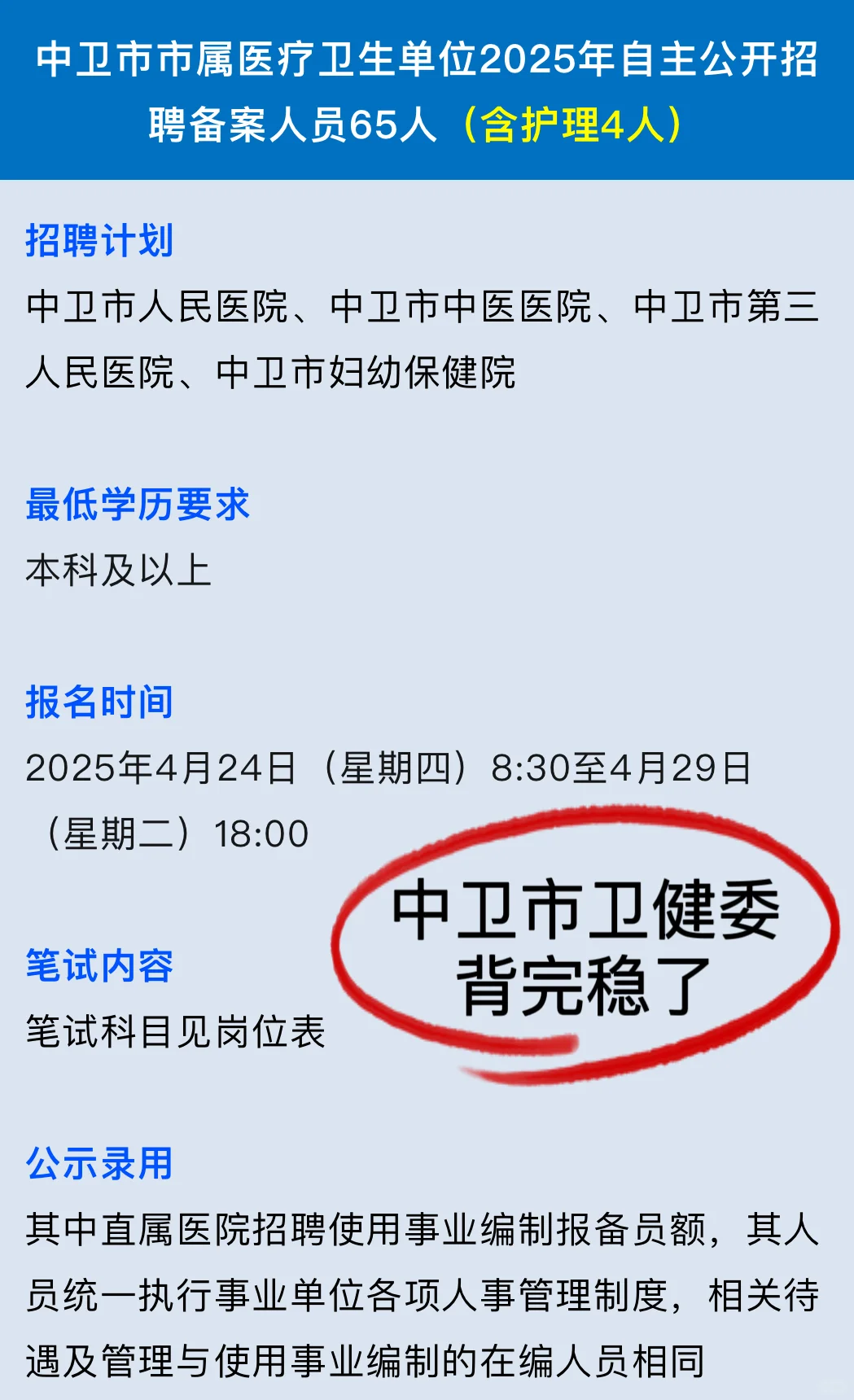 中卫市卫健委招聘65人，背完稳了?