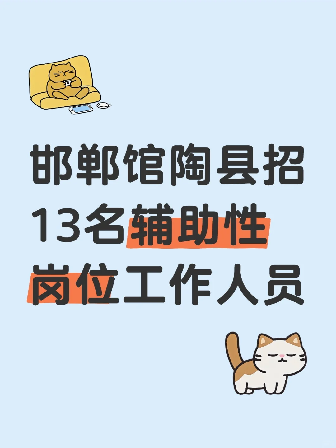 邯郸馆陶县招13名辅助性岗位工作人员