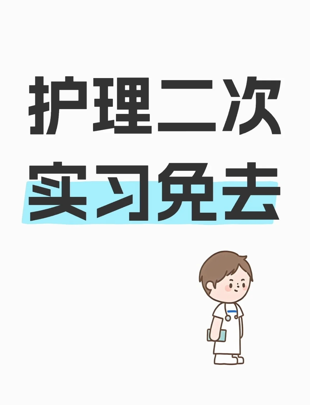自联实习真香