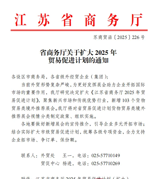 2025年江苏省商务厅贸促计划,大力支持企业