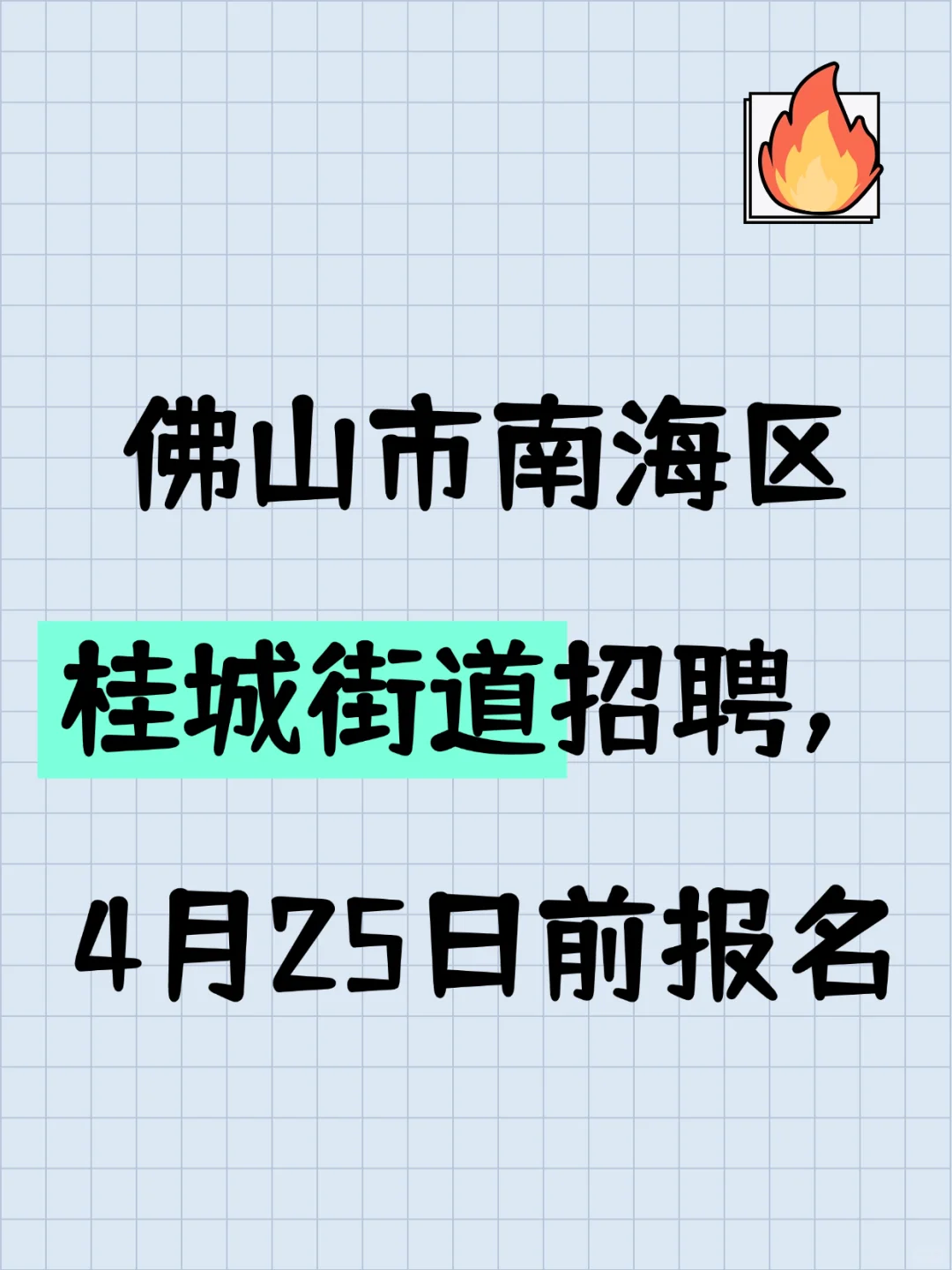 佛山市南海区桂城街道招聘，4月25日前报名