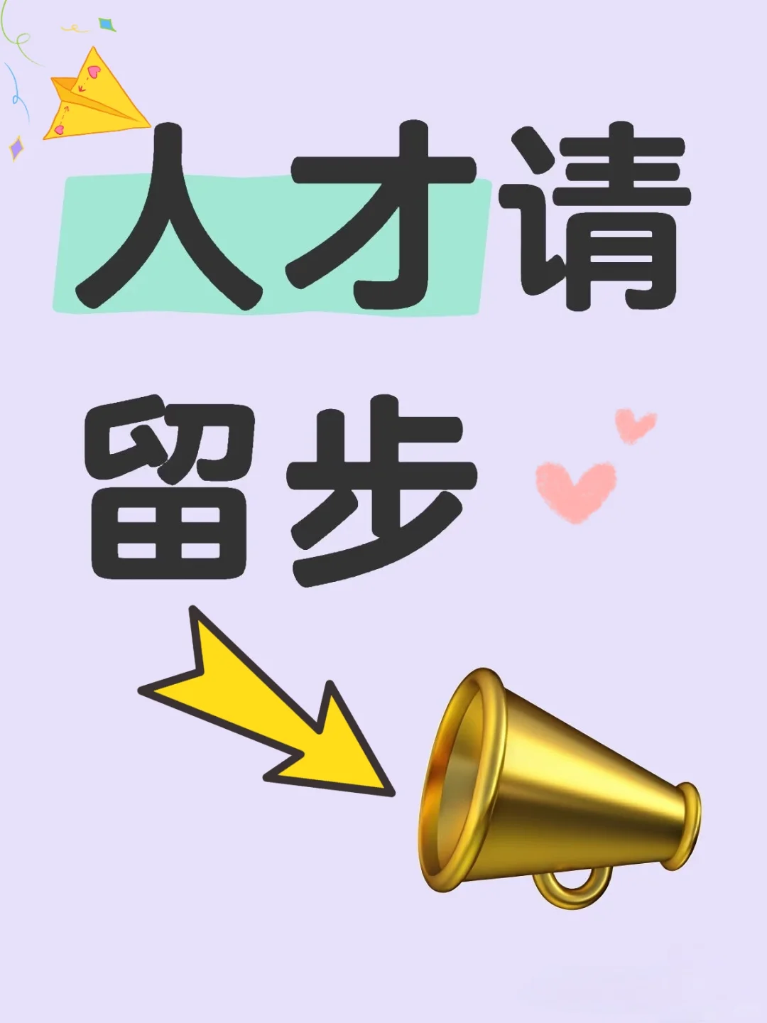 请留步