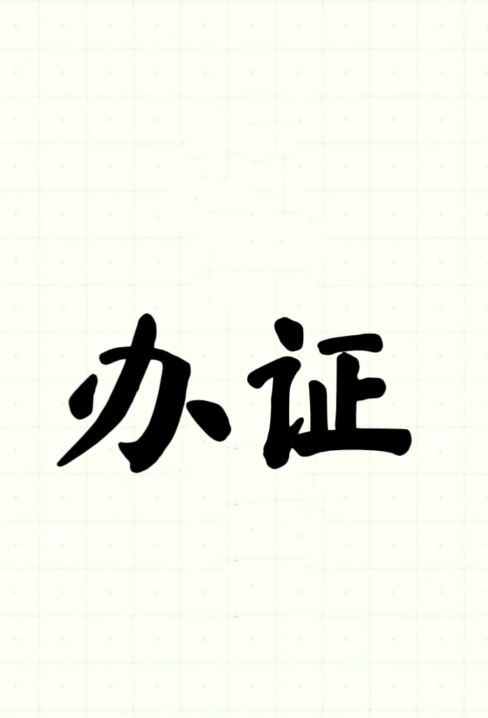 花钱就能办的各类证件，实属违法行为
