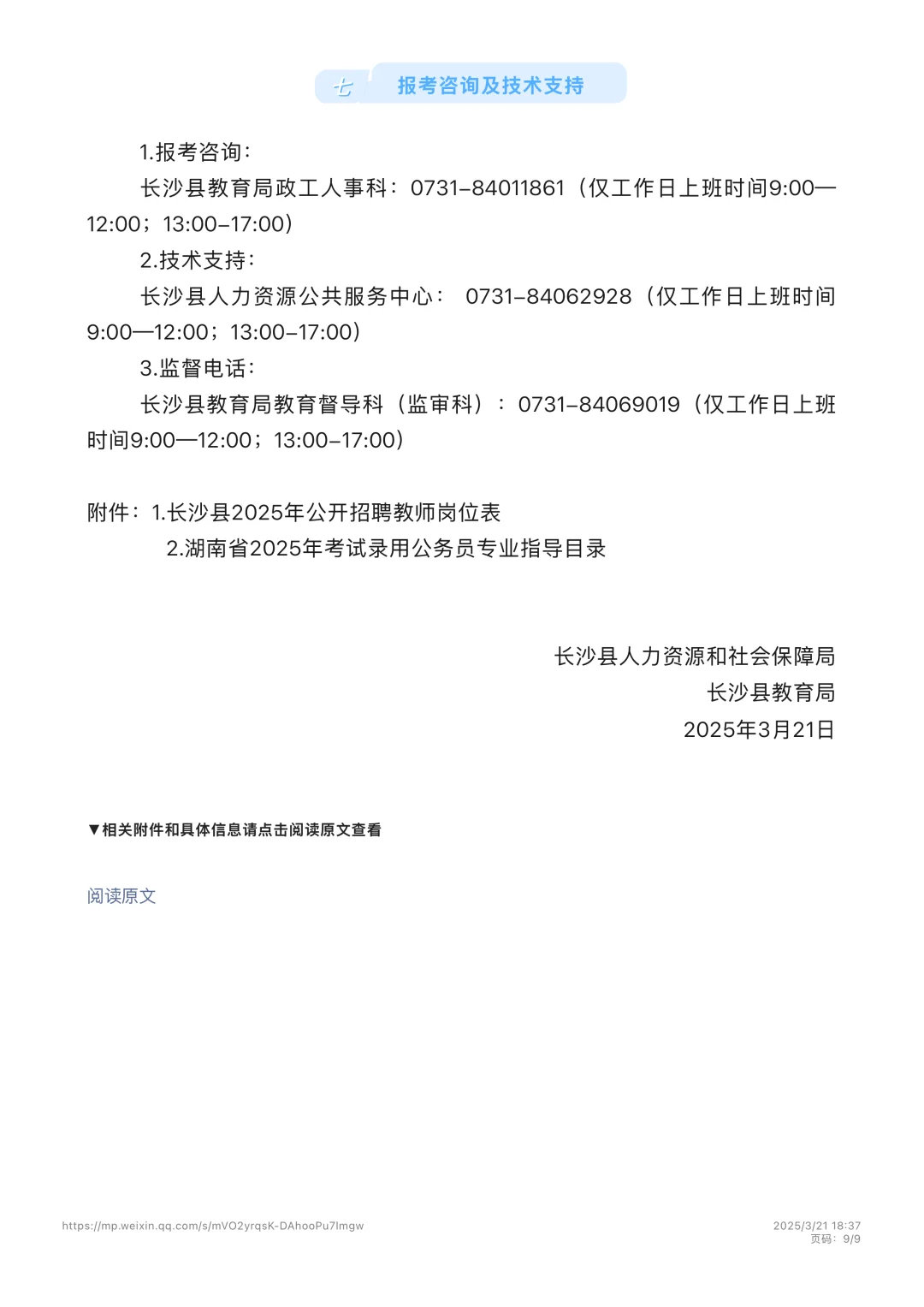长沙县2025年公开招聘教师公告！