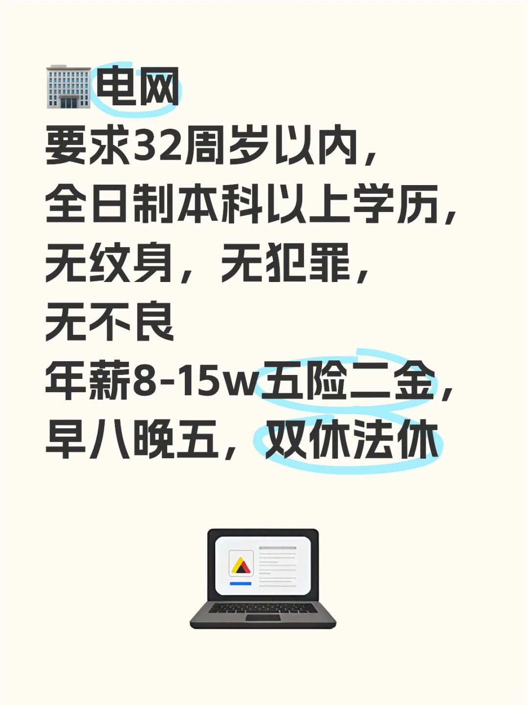 ?电网招聘