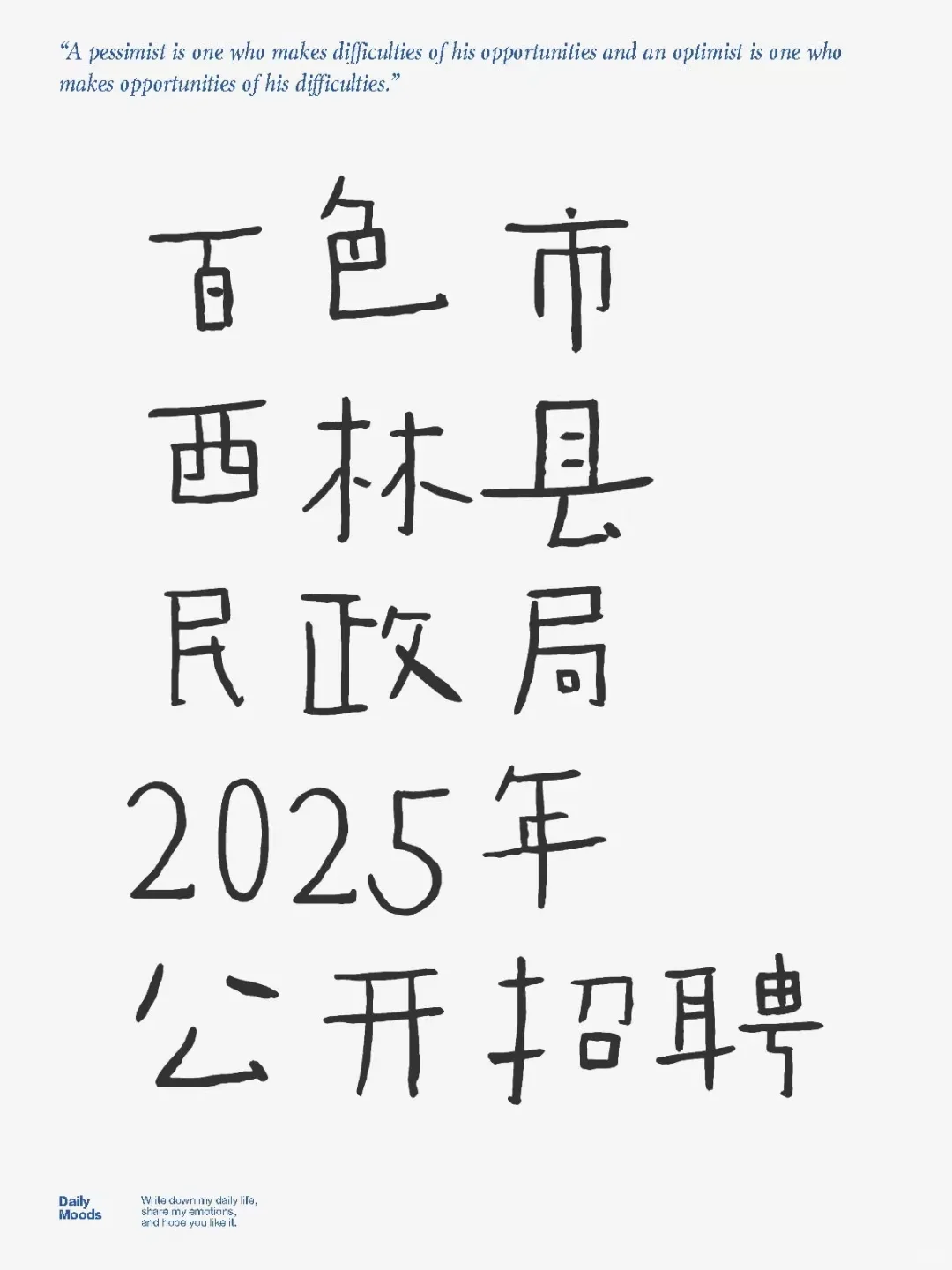 百色民政局招聘