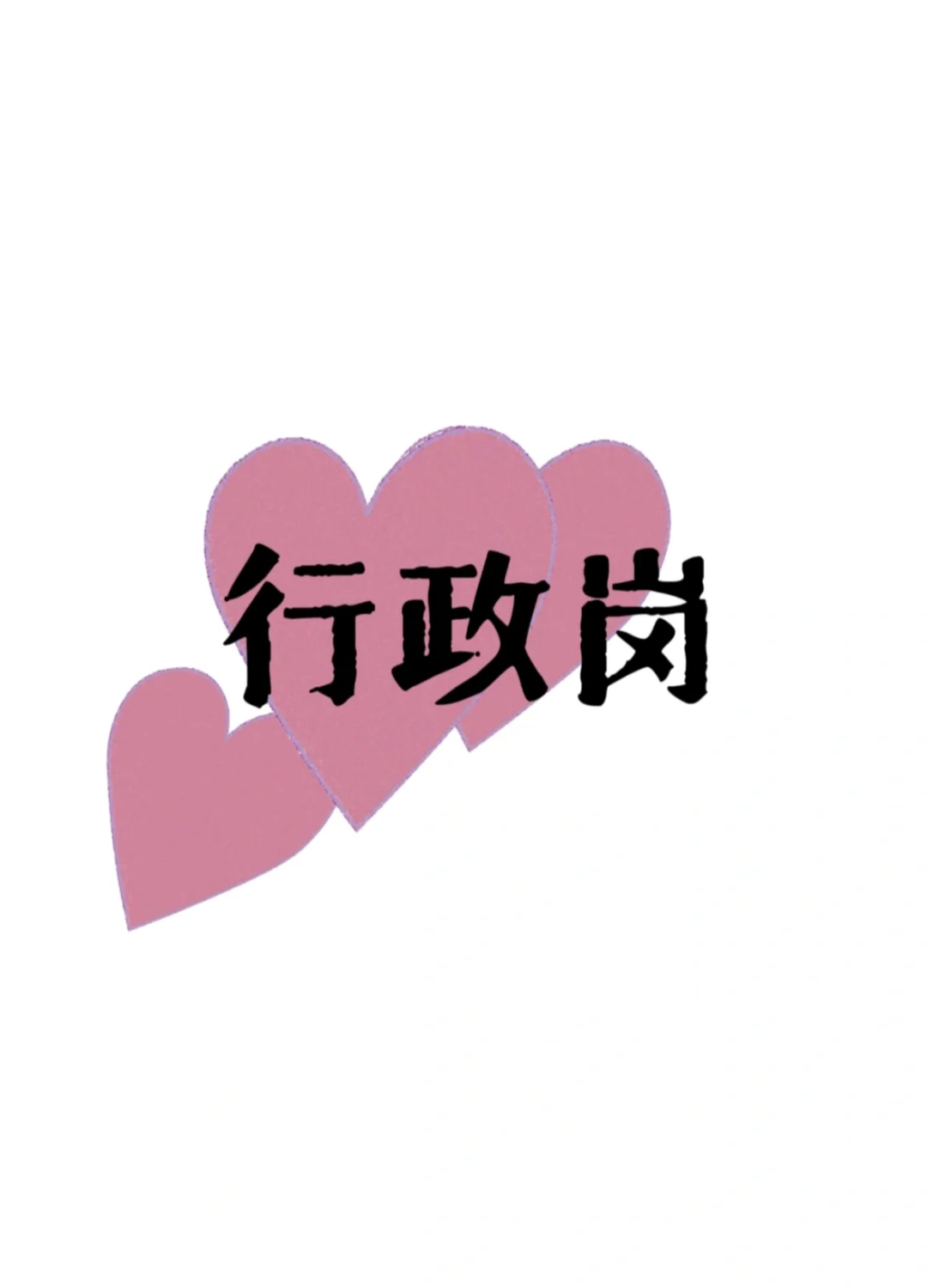 赣州急招行政岗3名