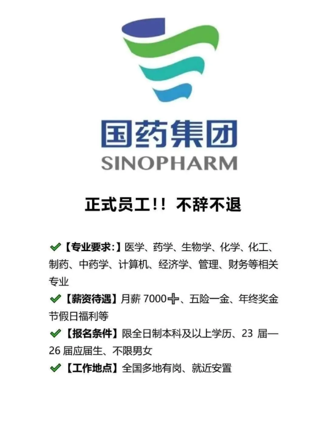国药集团急招，不辞不退，正式工！！