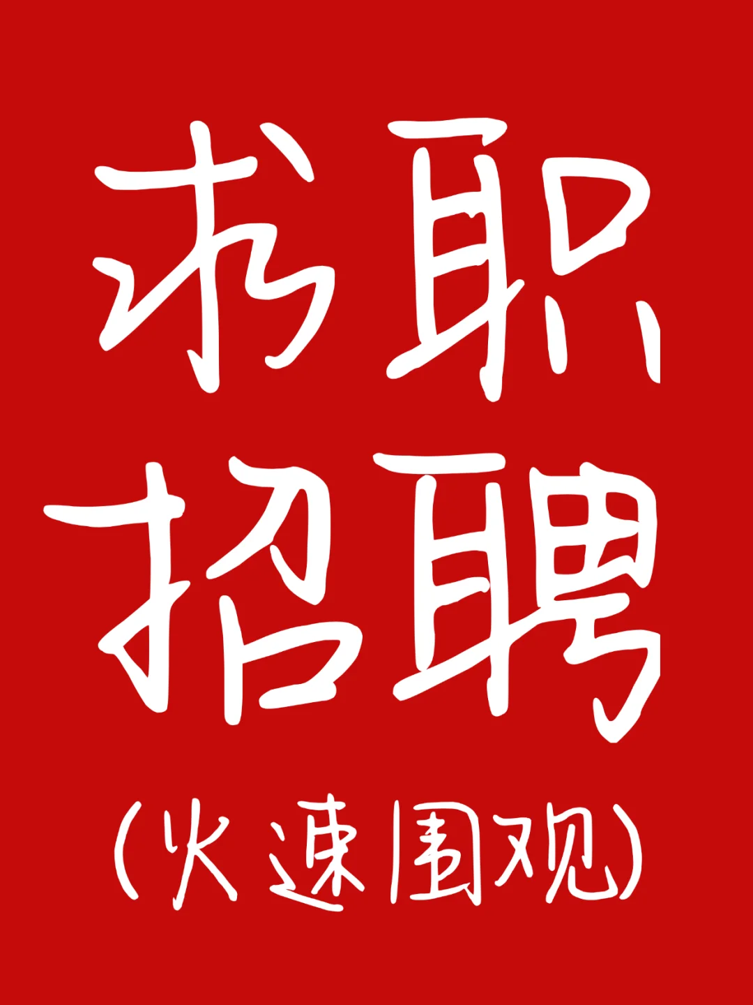 太原求职招聘群，寻找称心如意工作！