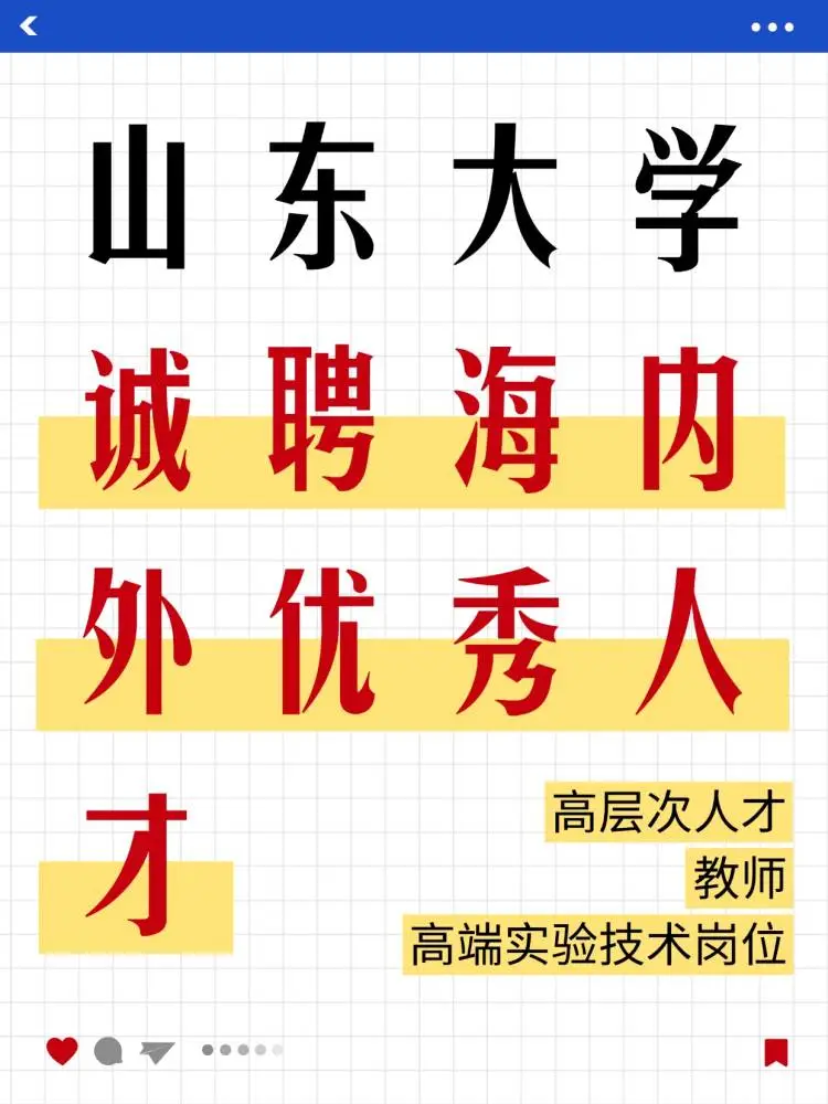 山东大学2025年诚聘海内外优秀人才?