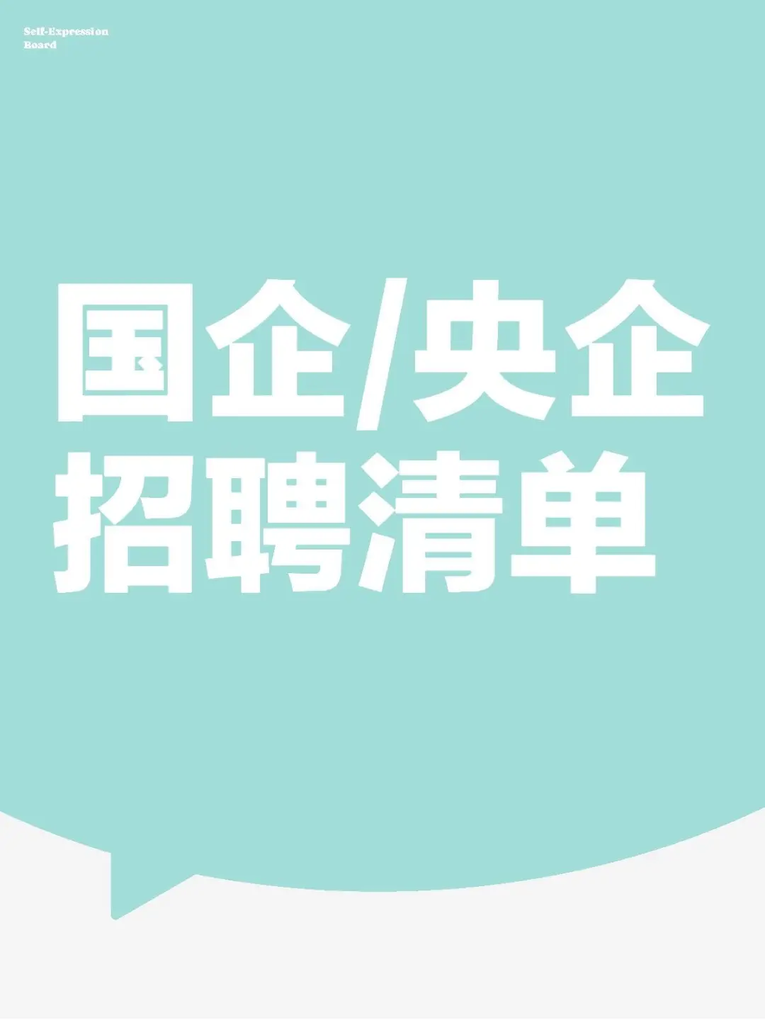 全国国企央企官方招聘