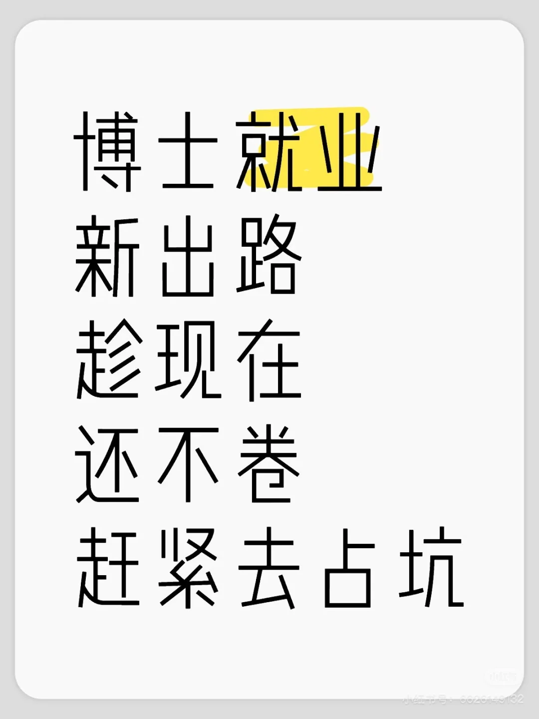 博士就业新出路?趁现在还不卷?赶紧去占坑