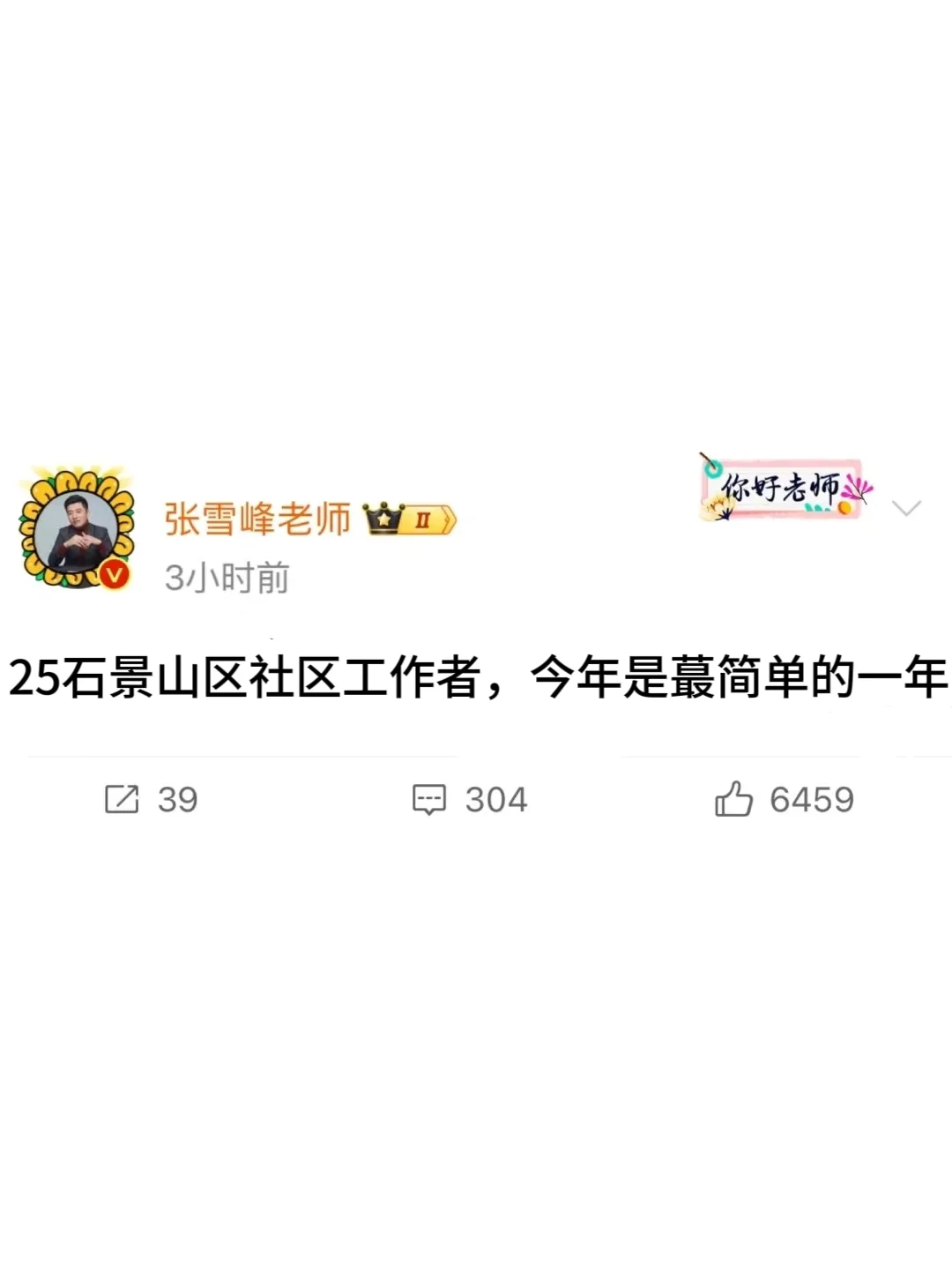 2石景山区社区工作者，今年是蕞简单的一年