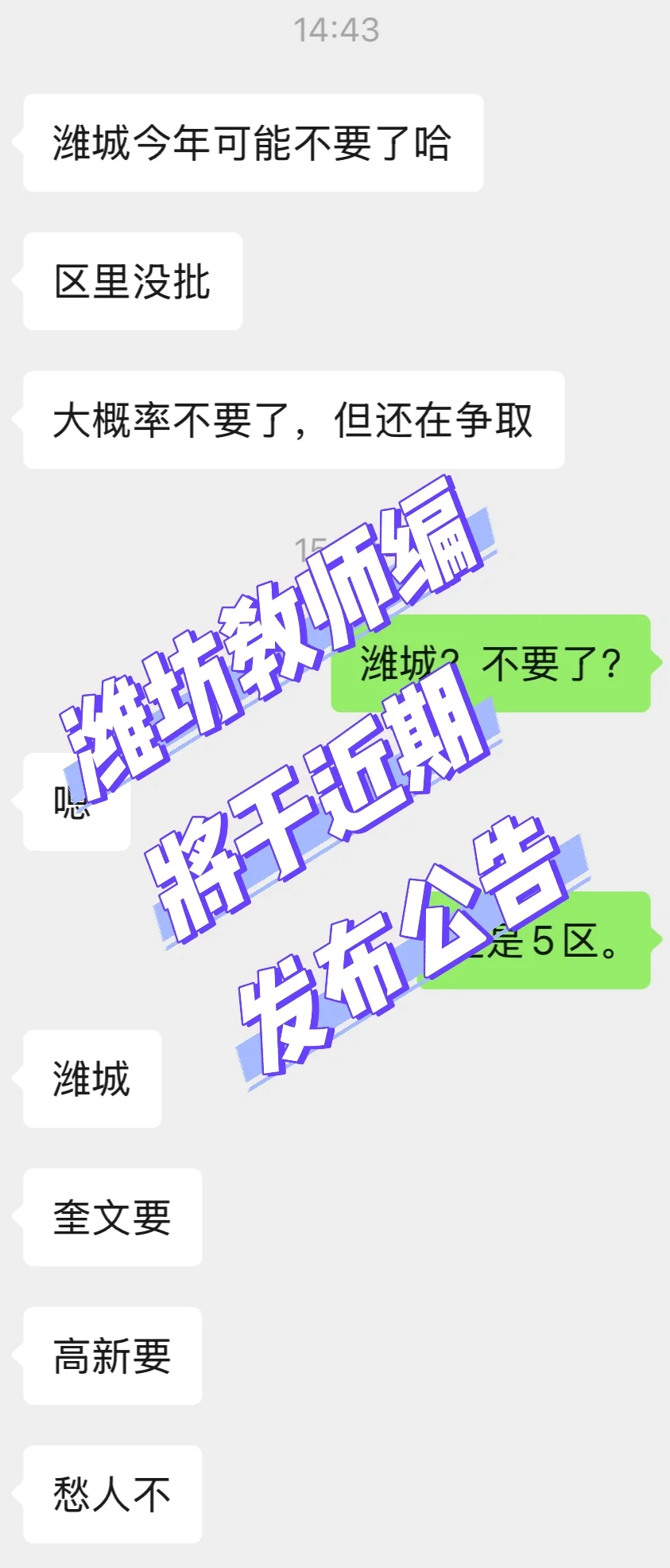 潍坊教师招聘‼️潍城今年没有名额?
