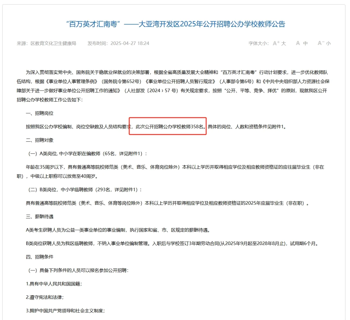 ?！！大亚湾也出公告了：358名