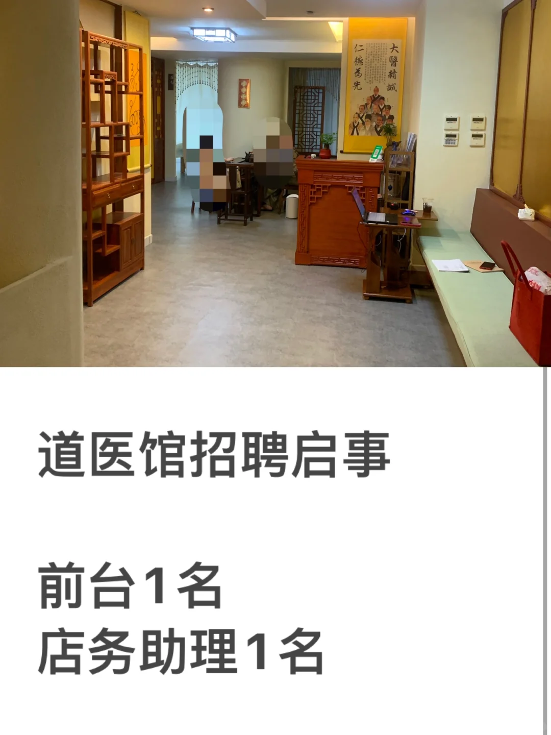 道医馆招聘