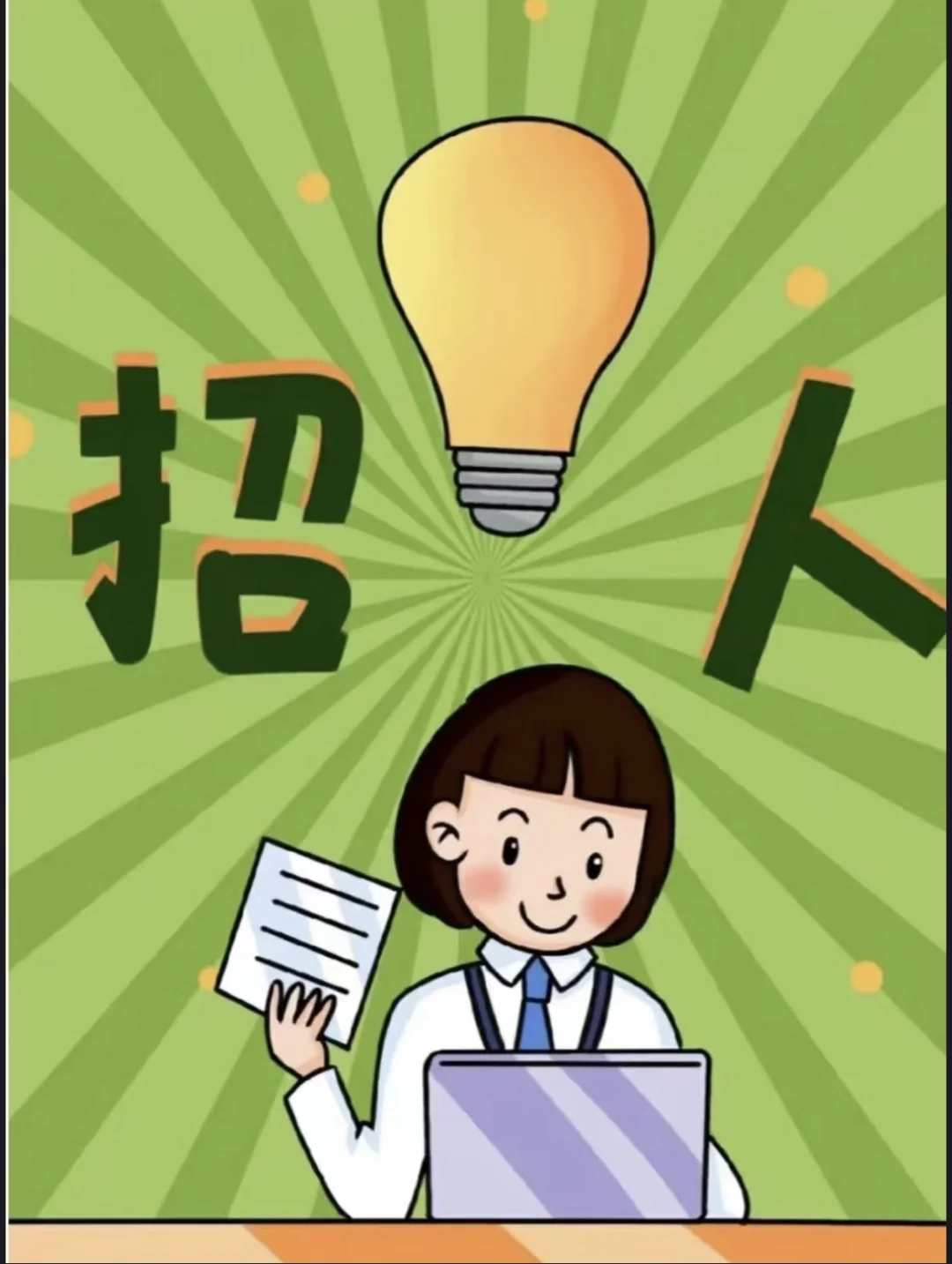招聘 长期兼职