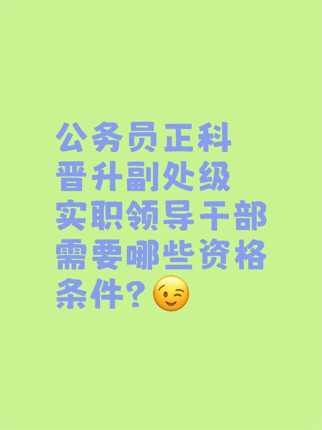 体制内正科晋升副处级实职领导干部条件