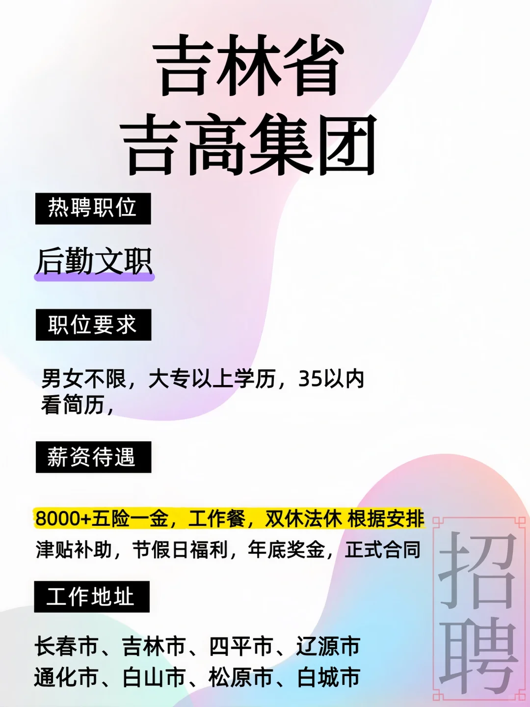 吉林省吉高集团 招聘：后勤文职