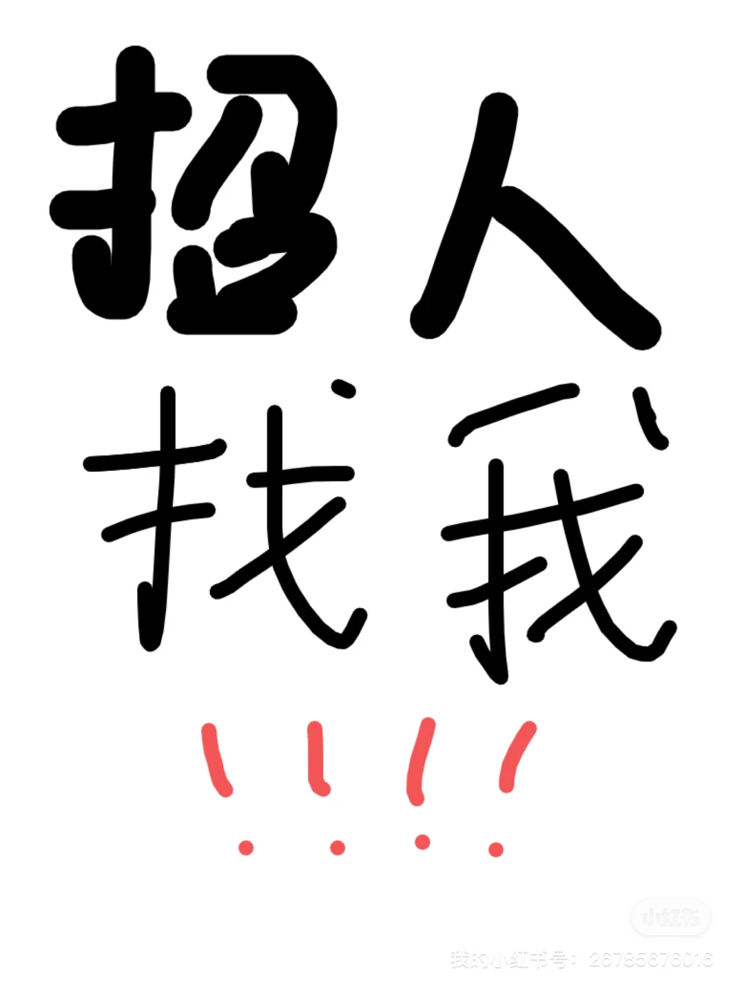招聘真的不难?找我帮你解决?