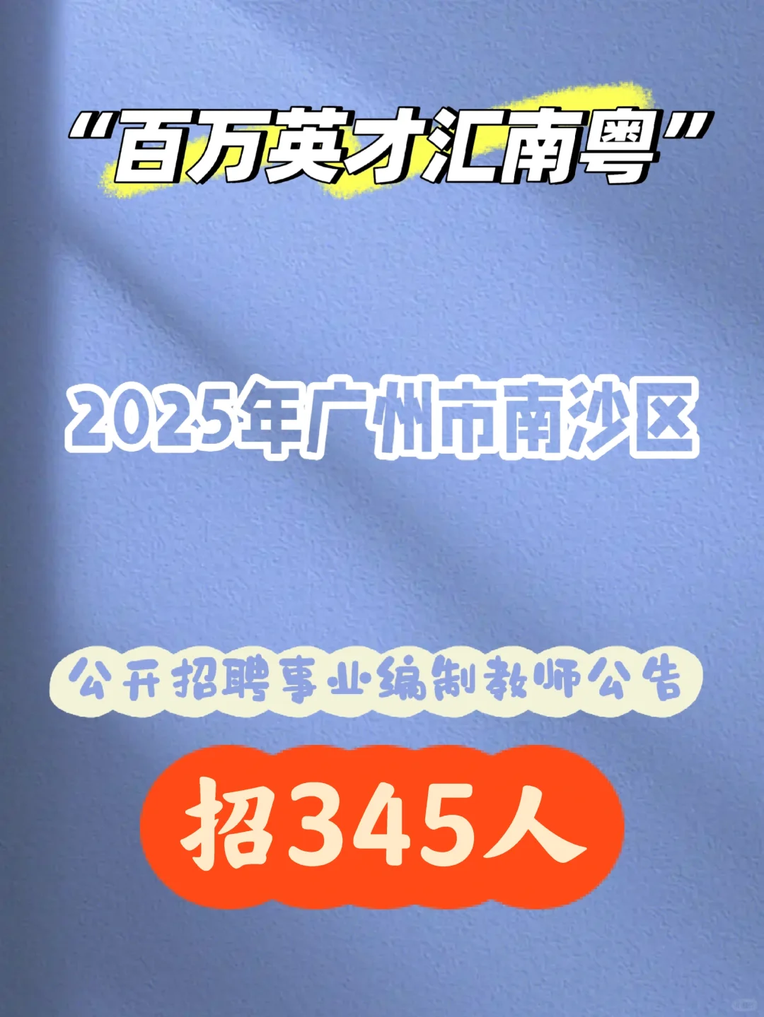 25年广州市南沙区招聘事业编制教师345人
