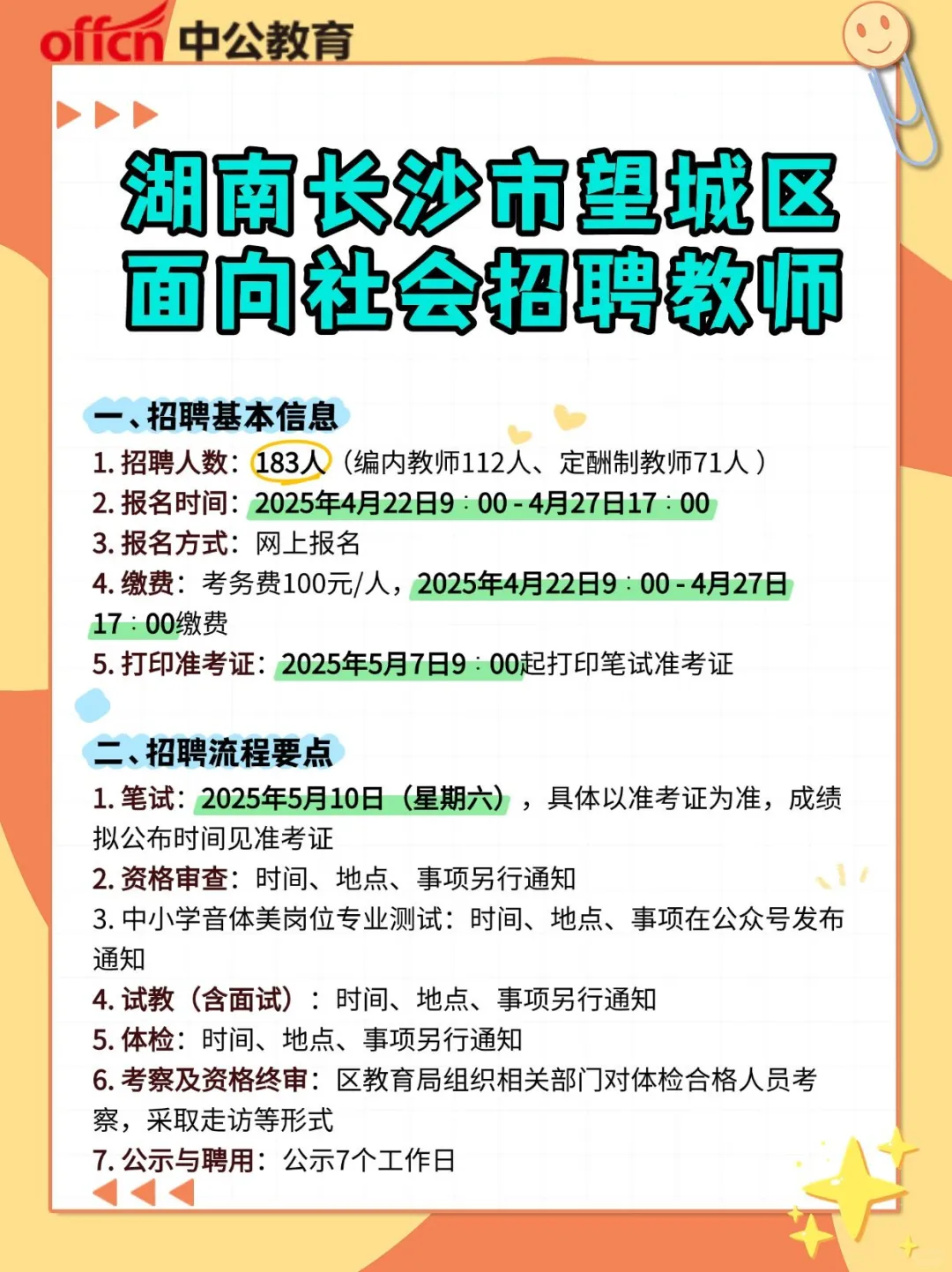 ?湖南长沙市望城区教师招聘183人