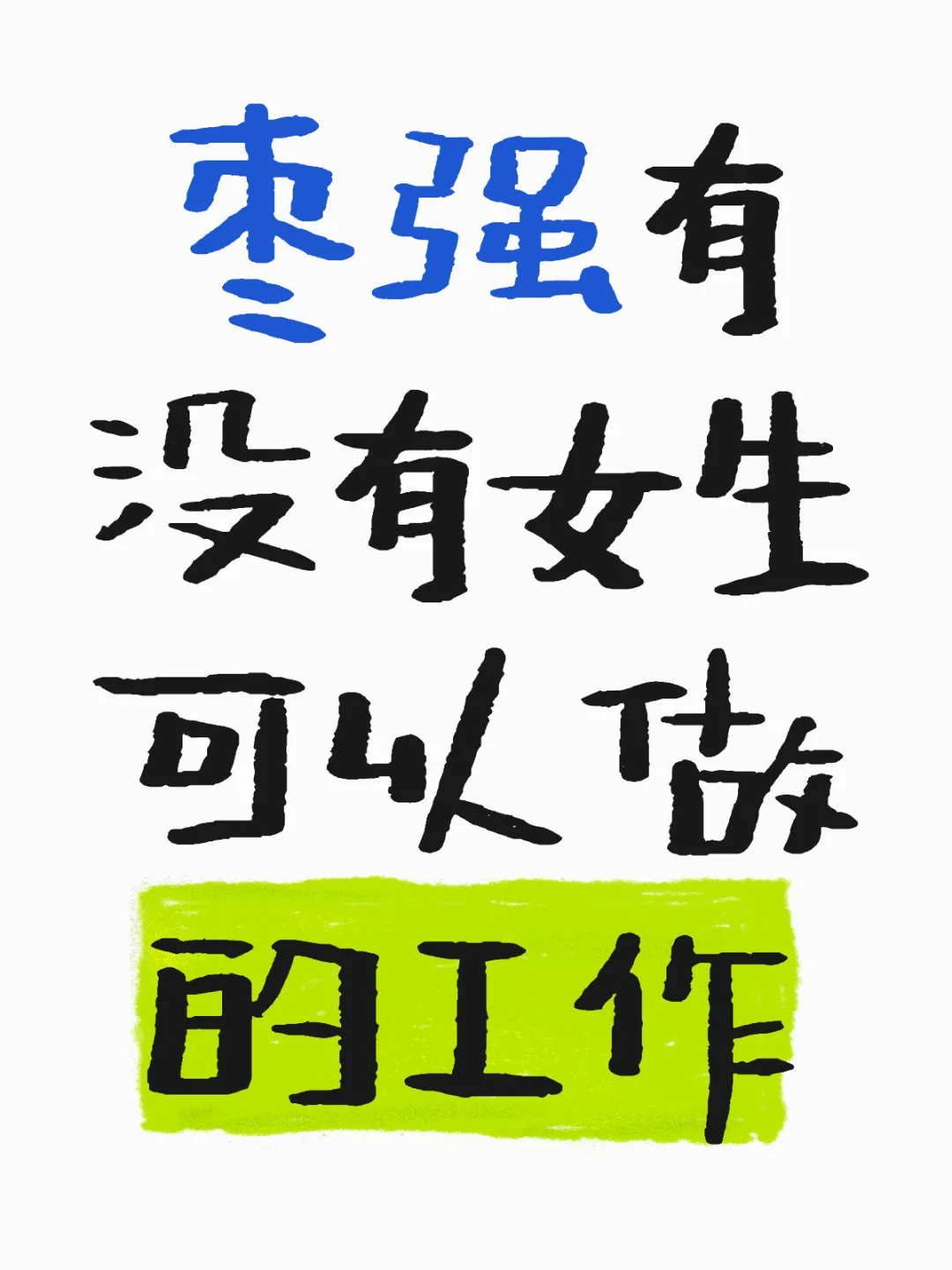 枣强找工作