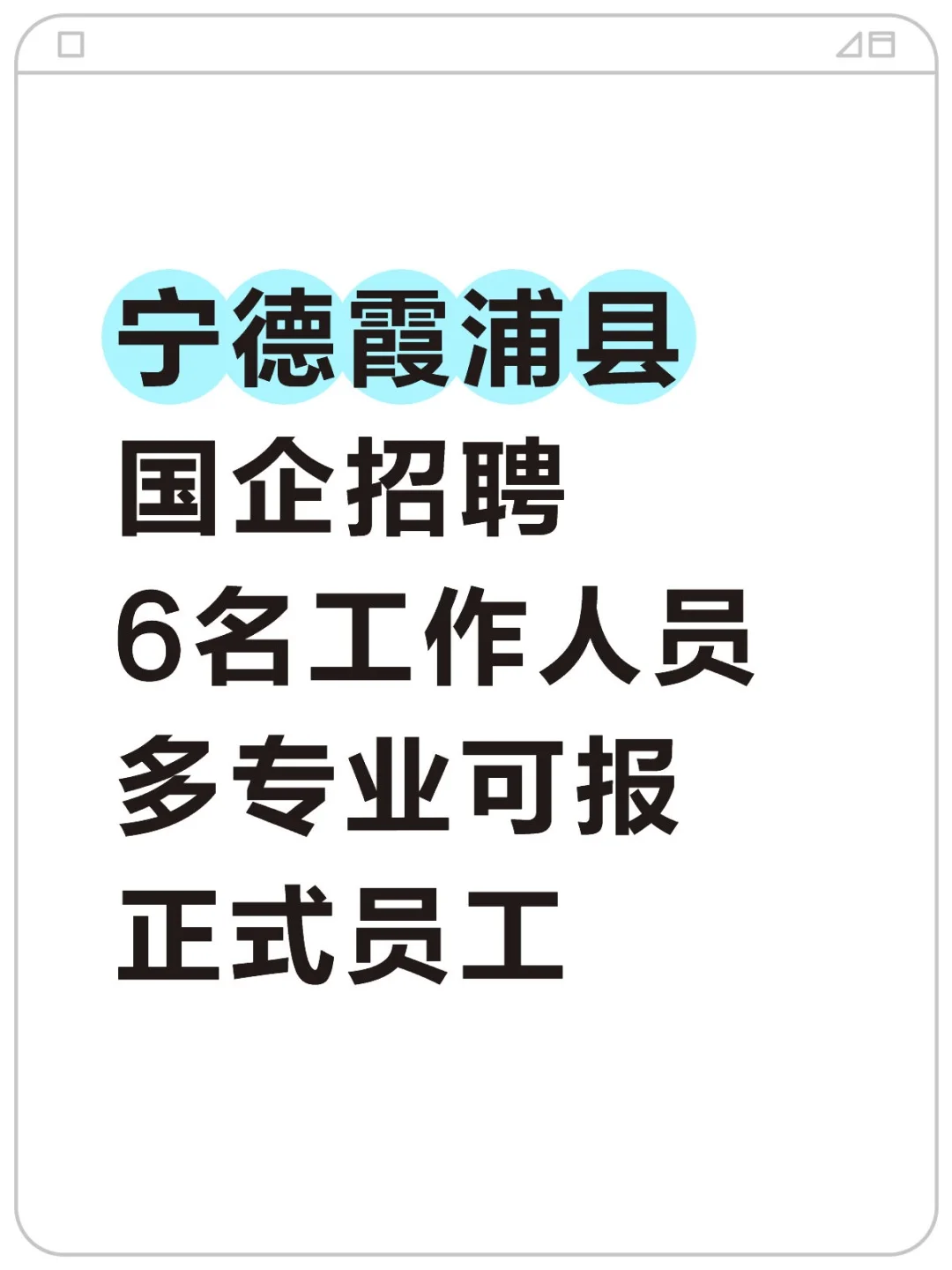 宁德霞浦县，国企招6名员工，综合基础知识