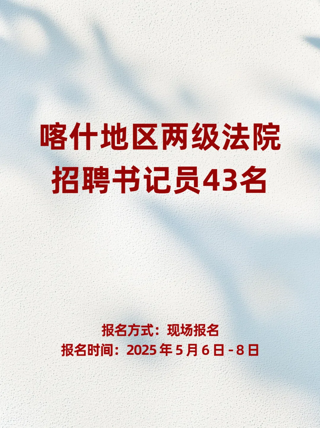 ?新疆小伙伴看过来！喀什法院招书记员啦✨