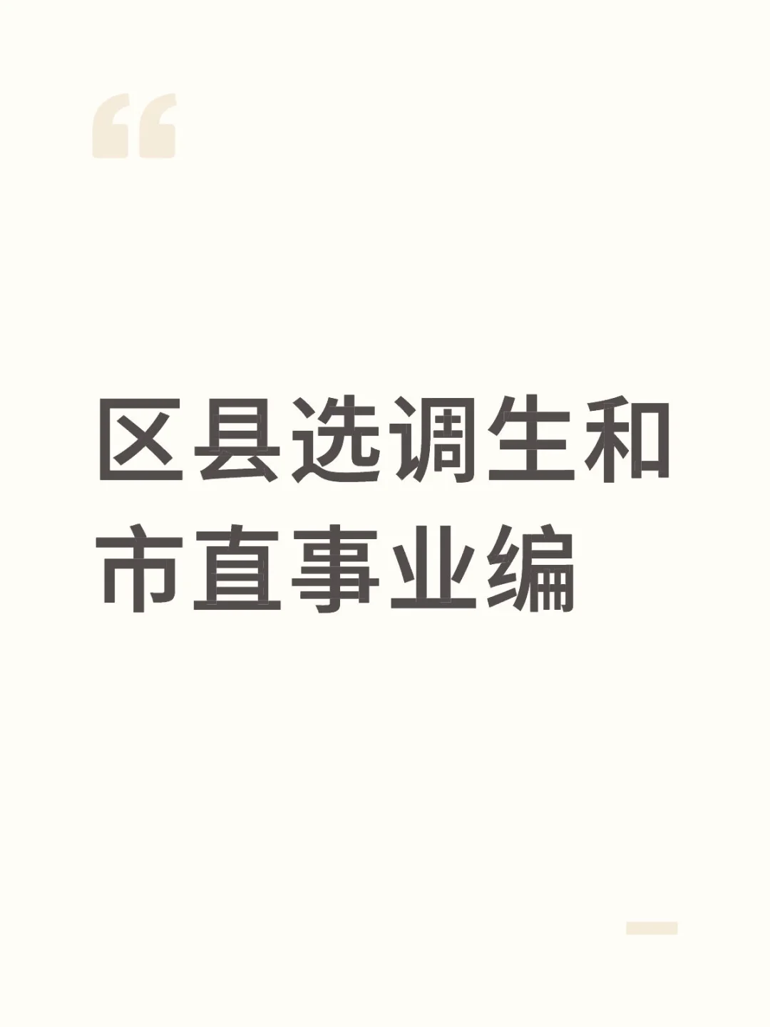 区县选调生和市值事业编