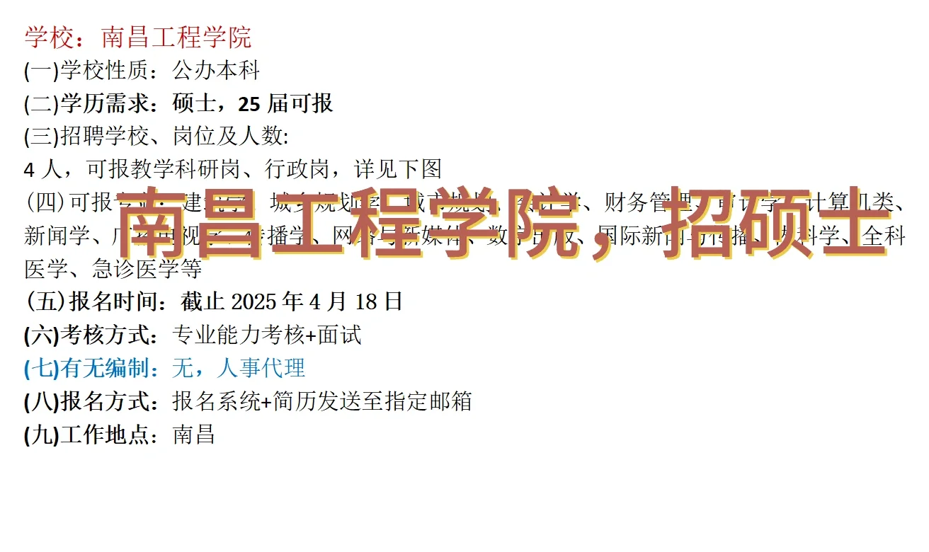南昌工程学院25年硕士招聘，25届可报