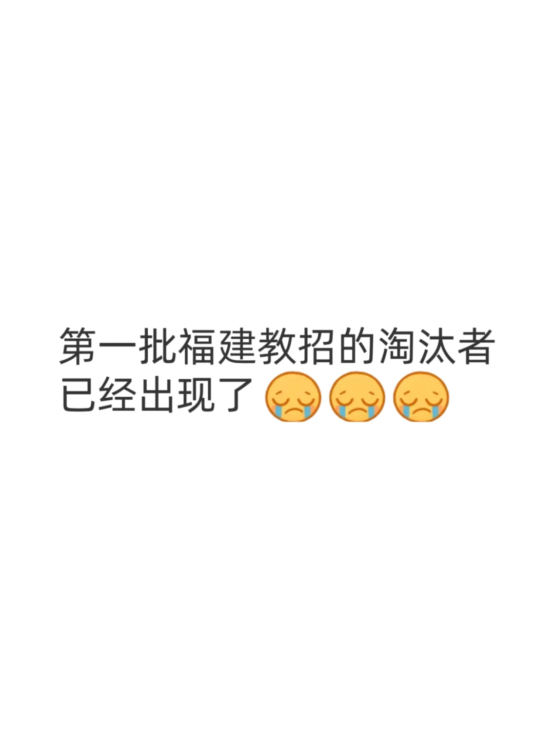 第一批福建教招淘汰者已经出现了。。