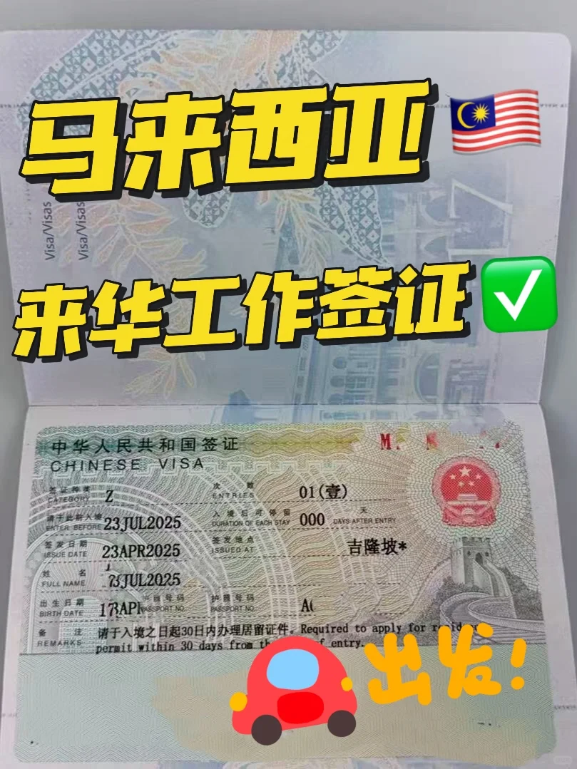 马来西亚来华工作✌干货分享