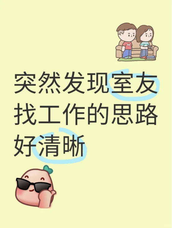突然发现室友找工作的思路好清晰