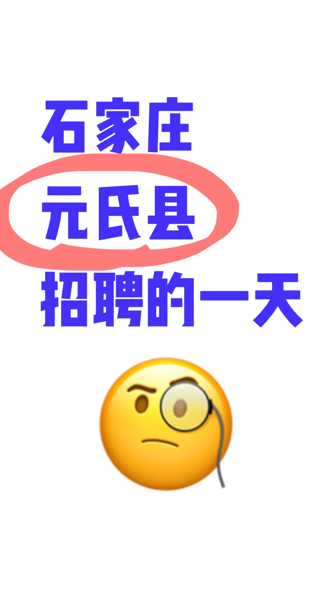 元氏县招聘