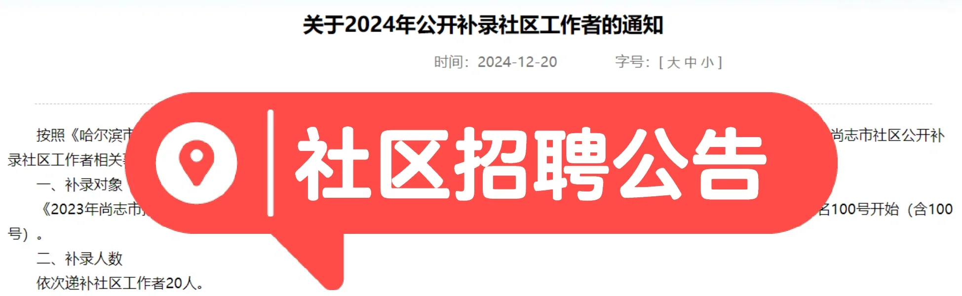 全国各地区社区招聘公告随时更新中......