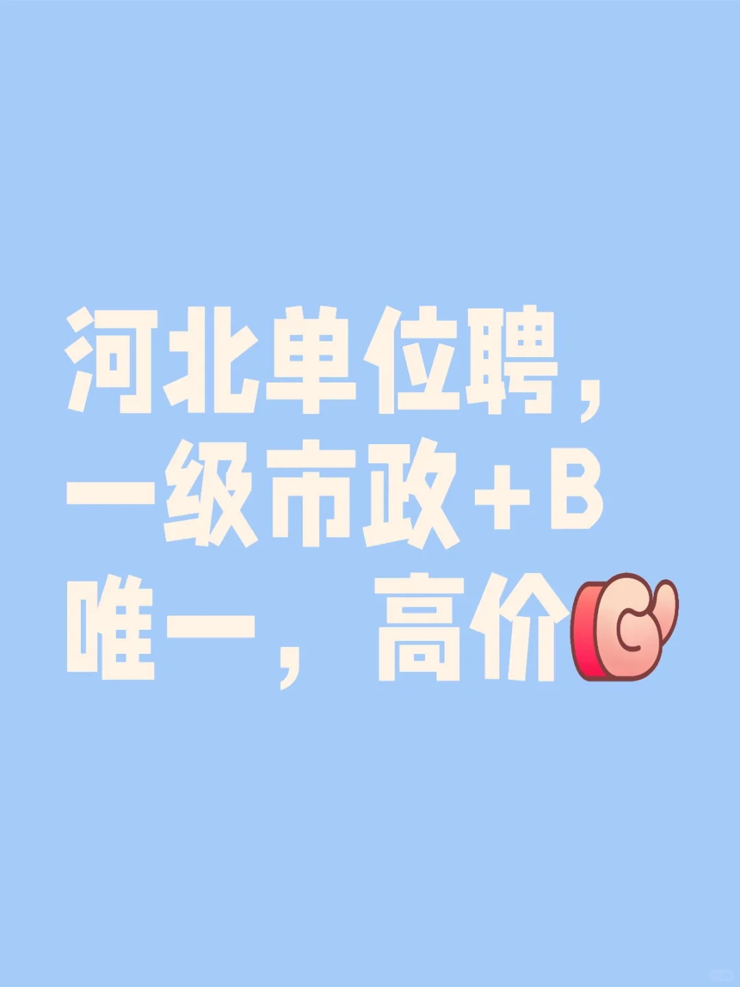 河北单位聘:一级市政带B，唯一，高价