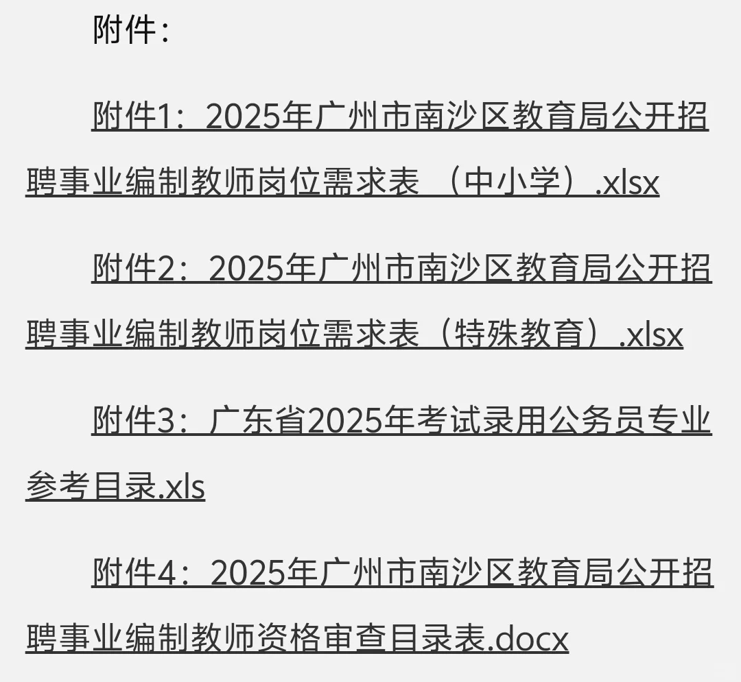 25年广州市南沙区招聘事业编制教师345人