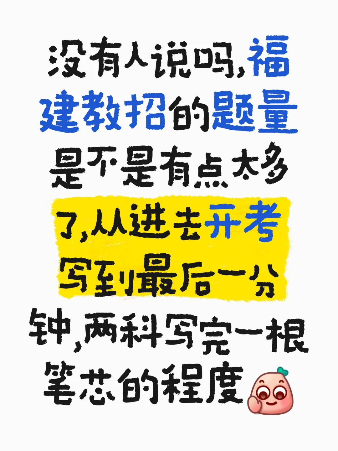 福建教招我恨你