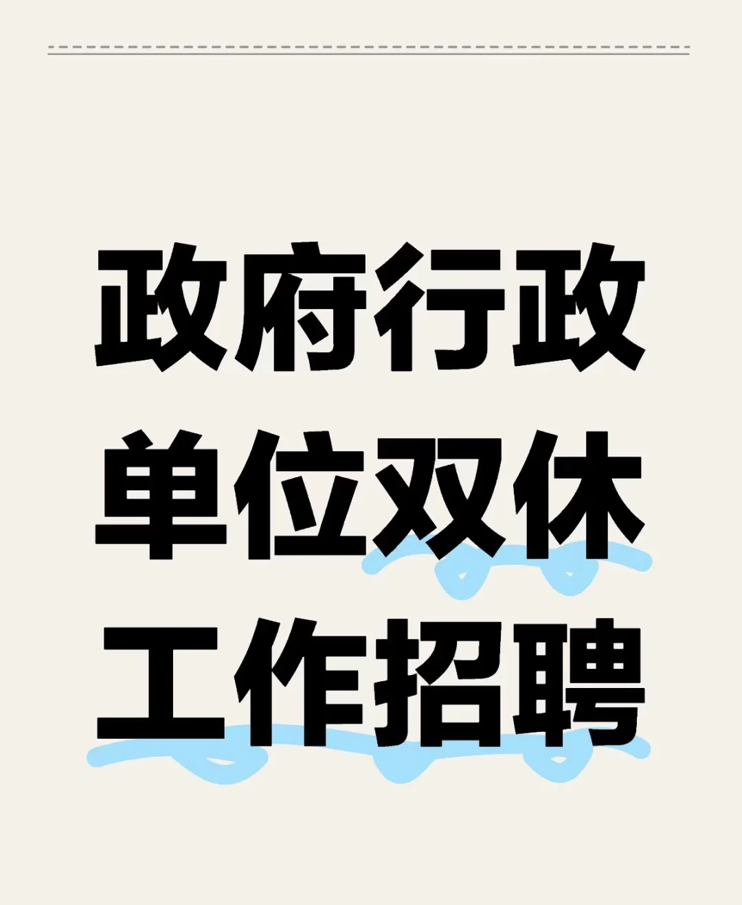 政府行政-内推