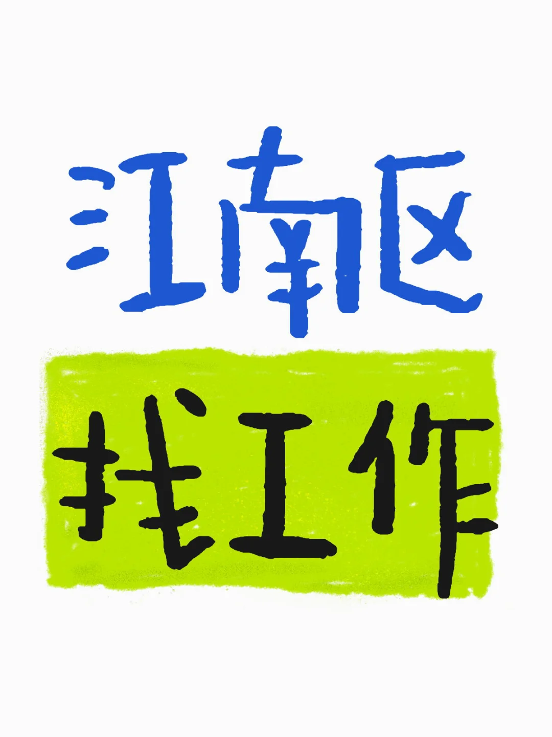 谁还在找工作过渡