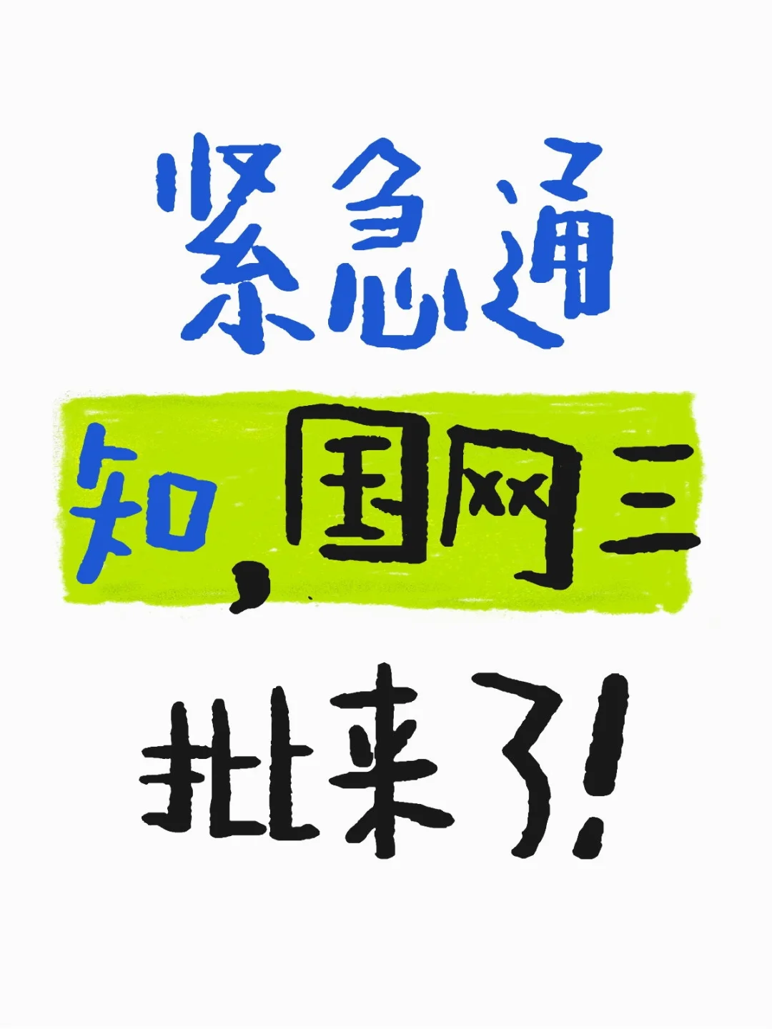 国网三批真的来了！还有上岸机会