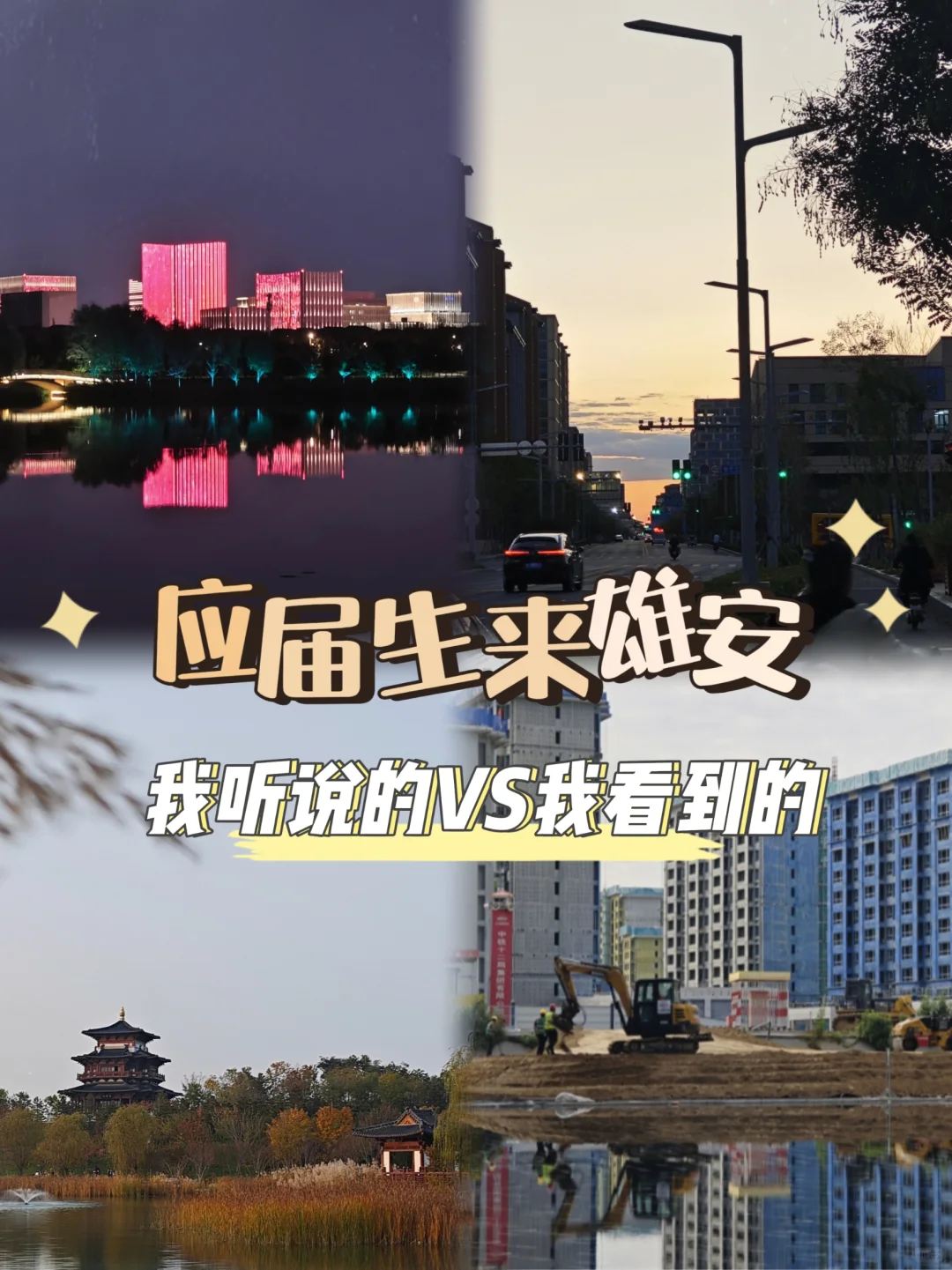 应届生来雄安：我听说的VS我看到的